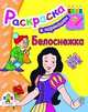 В кармашек. Белоснежка/Раскраска для малышей (Стрекоза), 