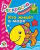 Кто живет в море. Раскраска, 