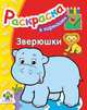 В кармашек. Зверюшки/В кармашек. Раскраска для малышей (Стрекоза), 