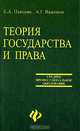 Теория государства и права, Е. А. Певцова, А. Г. Важенин 