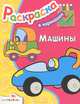 В кармашек. Машины/Раскраска для малышей (Стрекоза), 