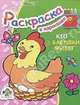 Кто у бабушки живет. Раскраска, 