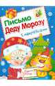 Письмо Деду Морозу с наклейками. Выпуск 1, Лариса Маврина 