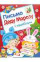 Письмо Деду Морозу. С наклейками. Выпуск 2, Лариса Маврина 