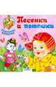Песенки и потешки, 