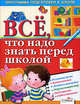 Все, что надо знать перед школой, Терентьева Наталья 