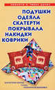 Подушки, одеяла, скатерти, покрывала, коврики, накидки. Лоскутное шитье, аппликация, вязание, вышивание, Трибис Елена Евгеньевна 
