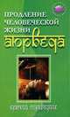 Продление человеческой жизни - Аюрведа: Краткий справочник, Бережнова Ирина Анатольевна 