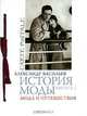 История моды. Выпуск 5. Мода и путешествия, Александр Васильев 