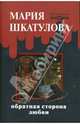 Обратная сторона любви (красная), Шкатулова Мария 