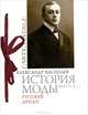 История моды. Выпуск 11. Русские денди (подарочное издание), Васильев Александр 
