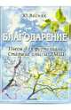 Благодарение. Пьесы для фортепиано. Старшие классы ДМШ, Весняк Юрий 