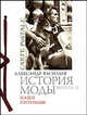 История моды. Выпуск 13. Наши питомцы (подарочное издание), Васильев Александр 