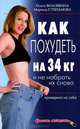 Как похудеть на 34 килограмма и не набрать их снова. Проверено на себе, Ольга Волошина, Марина Степанова 