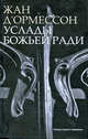 Услады Божьей ради. Роман, Жан д'Ормессон 