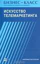 Искусство телемаркетинга: общение по телефону для менеджера по продажам, Док Мори 