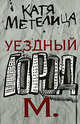 Уездный город М., Метелица Катя 