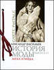 Александр Васильев: История моды: Меха и мода, Александр Александрович Васильев 