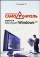 Современный самоучитель работы в Microsoft Windows ХР, Симмонс Курт 