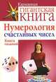 Нумерология счастливых чисел. Книга гаданий, 