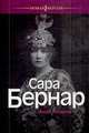 Сара Бернар, Жидель Анри 