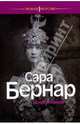 Сара Бернар, Анри Жидель 