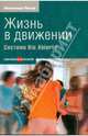 Жизнь в движении. Система Рио Абьерто, Росси Винченцо 