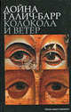 Колокола и ветер. Роман, Дойна Галич-Барр 
