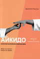 Айкидо. Гармония и взаимоотношения. Искусство восприятия в практике мира, Джузеппе Рульони 