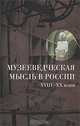 Музееведческая мысль в России XVIII-XX веков. Сборник документов и материалов, Шулепова Э. А., Каулен Мария Елисеевна, Сундиева А. А. 