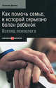 Хилтон Дэвис: Как помочь семье, в которой серьезно болен ребенок: Взгляд психолога, Хилтон Дэвис 
