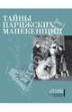 Тайны парижских манекенщиц: Пралин. Парижская манекенщица; Фредди.За кулисами парижской Высокой моды, Пралин, Фредди 