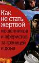 Как не стать жертвой мошенников и аферистов за границей и дома, Лялько Светлана Викторовна, Лялько Людмила Викторовна 