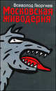 Московская живодерня (сборник), Георгиев Всеволод 