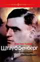 Жан Тьерио: Штауффенберг. Герой операции "Валькирия", Тьерио Жан-Луи 