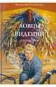 Трилогия "Негасимый Свет". Книга 1. Ловцы видений, Фун Дэннис 