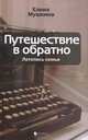 Елена Мушкина: Путешествие в обратно: Летопись семьи, Мушкина Елена Романовна 