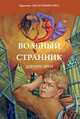 Трилогия "Негасимый Свет". Книга 2. Вольный странник, Фун Дэннис 