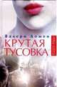 Крутая тусовка, Валери Домен 
