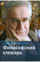 Андре Конт-Спонвиль: Философский словарь, Андре Конт-Спонвиль 