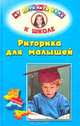 Риторика для малышей, Л. А. Баландин 