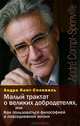 Малый трактат о великих добродетелях, или Как пользоваться философией в повседневной жизни, Конт-Спонвиль Андре 