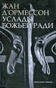 Услады Божьей ради, Д'Ормессон Жан 