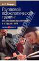 Александр Лидерс: Групповой психологический тренинг со старшеклассниками и студентами, Лидерс Александр Георгиевич 