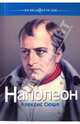 Наполеон, Сюше Алексис 