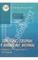 Современные отделочные и облицовочные материалы: Учебно-справочное пособие, Лысенко Е.И. 