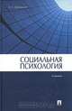 Социальная психология: учебник, Свенцицкий Анатолий Леонидович 