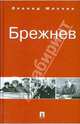 Брежнев, Млечин Леонид Михайлович 