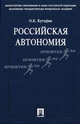 Российская автономия, Кутафин Олег Емельянович 