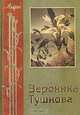 Избранное. (Серия"Лира"), Тушнова Вероника Михайловна 
